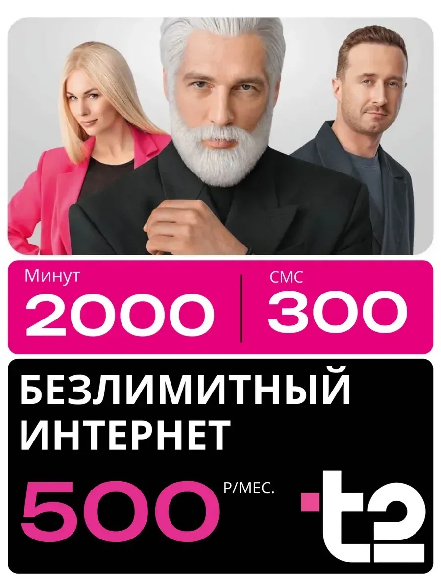 ТЕЛЕ2 500Р | 2000 минут / Безлим. Инт.