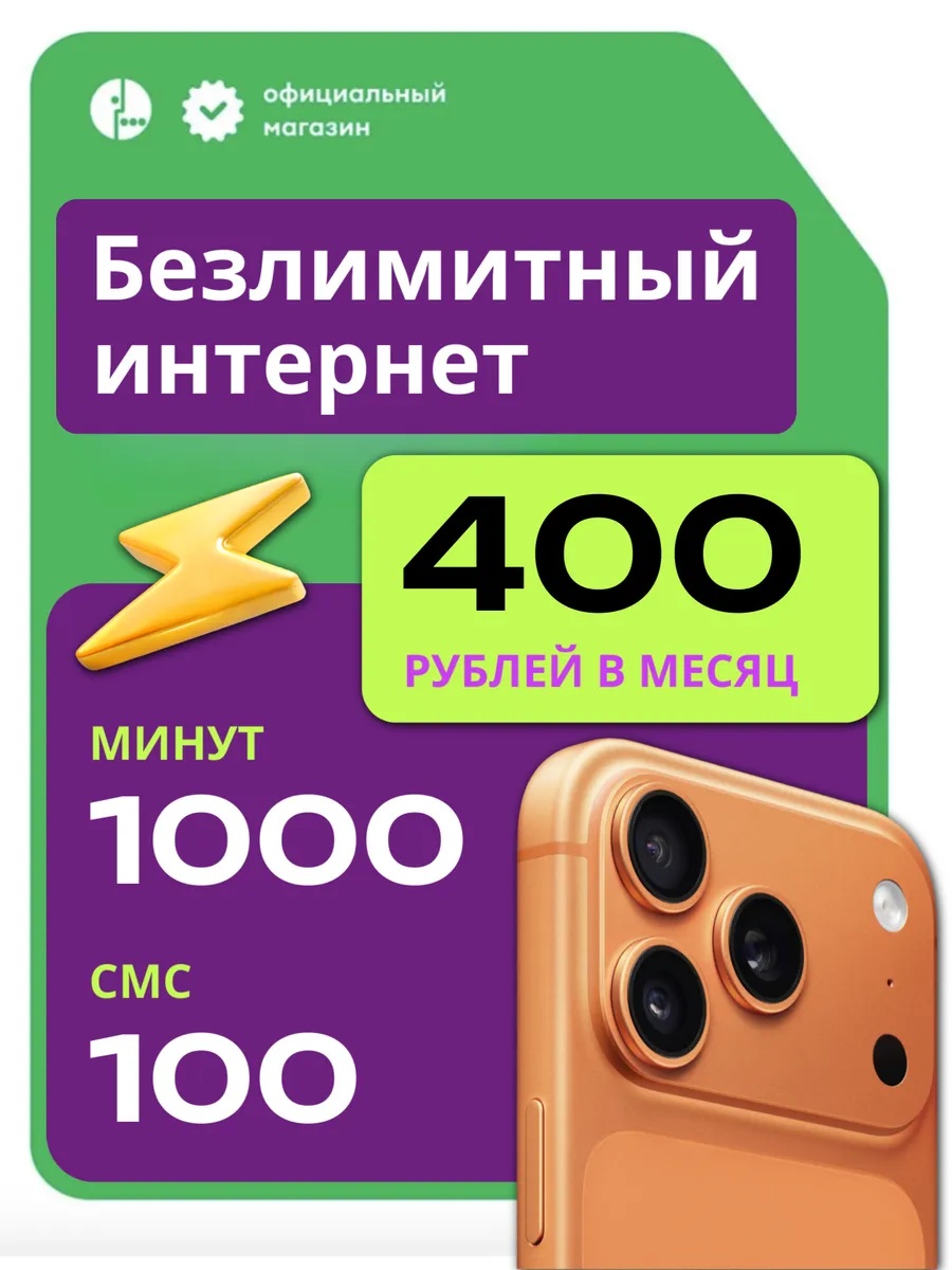 МЕГАФОН 400Р | 1000 минут / Безлим. Инт.