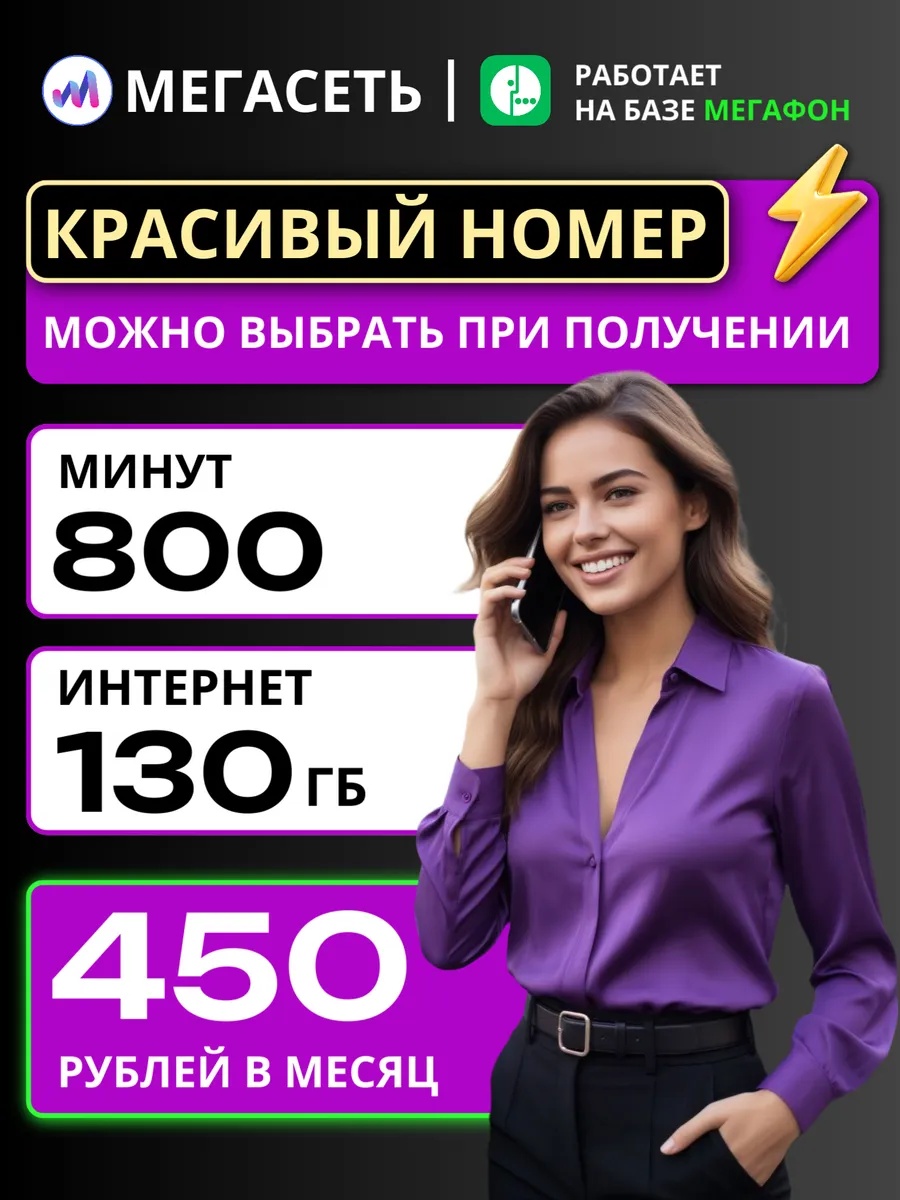 МЕГАСЕТЬ 450 РУБ | Подбор номера