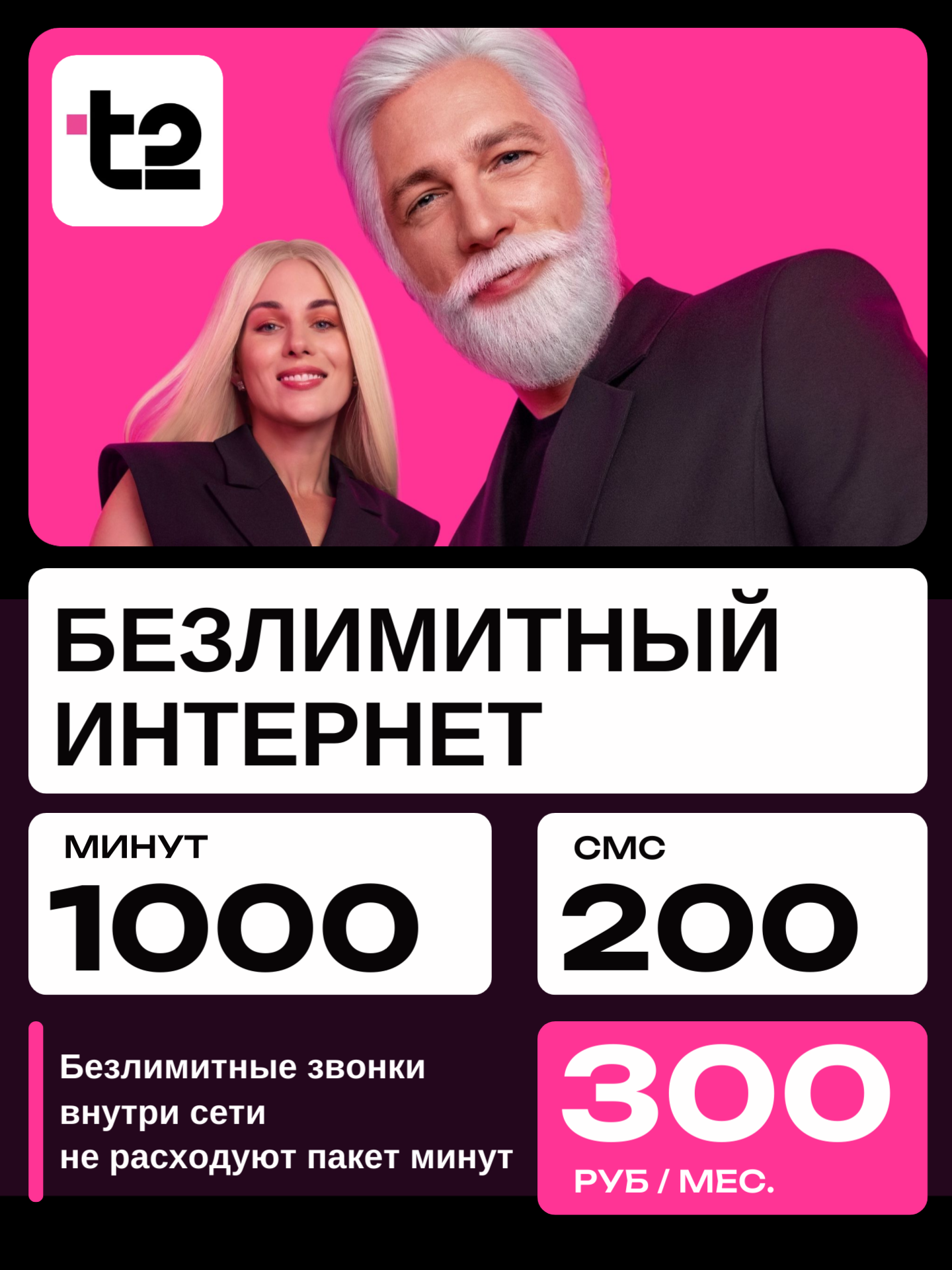 ТЕЛЕ2 | 300р ( Безлимит. Инт. / 1000 минут )