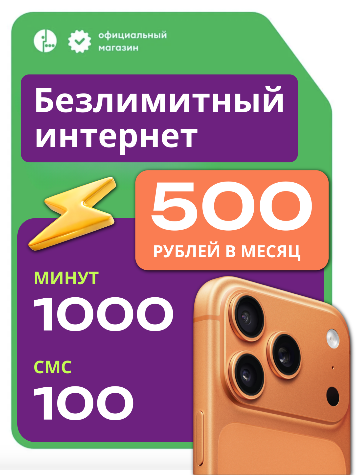 МЕГАФОН 500Р | 1000 минут / Безлим. Инт.