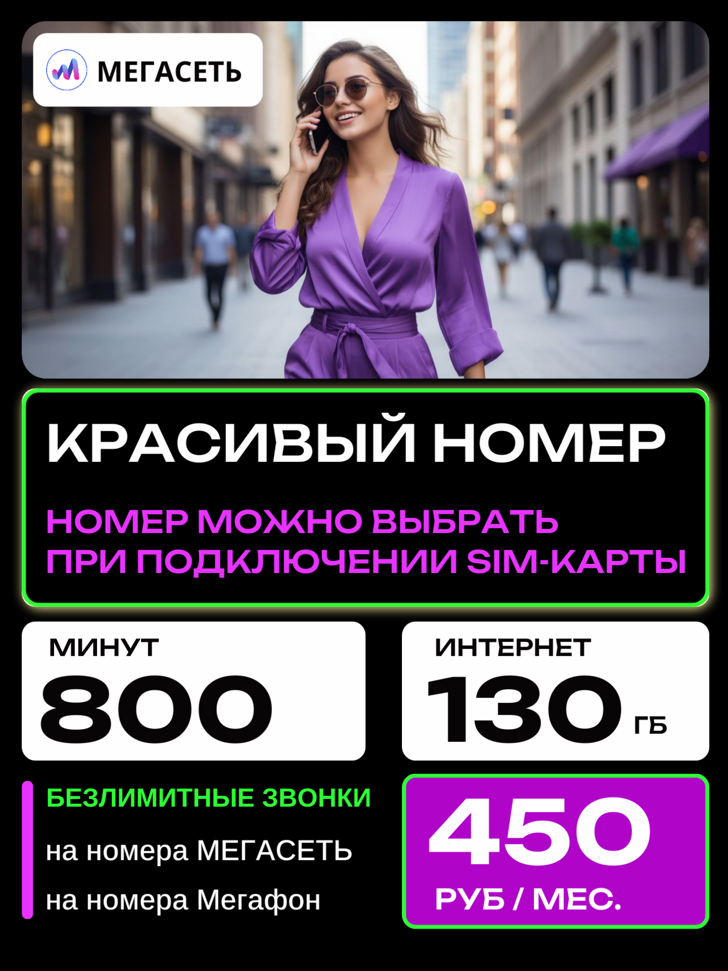 МЕГАСЕТЬ 450 РУБ | Подбор номера