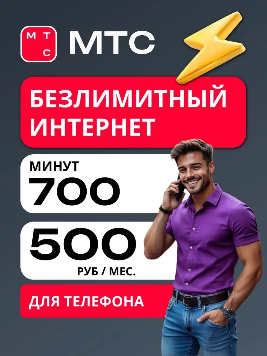 МТС Безлимитный интернет