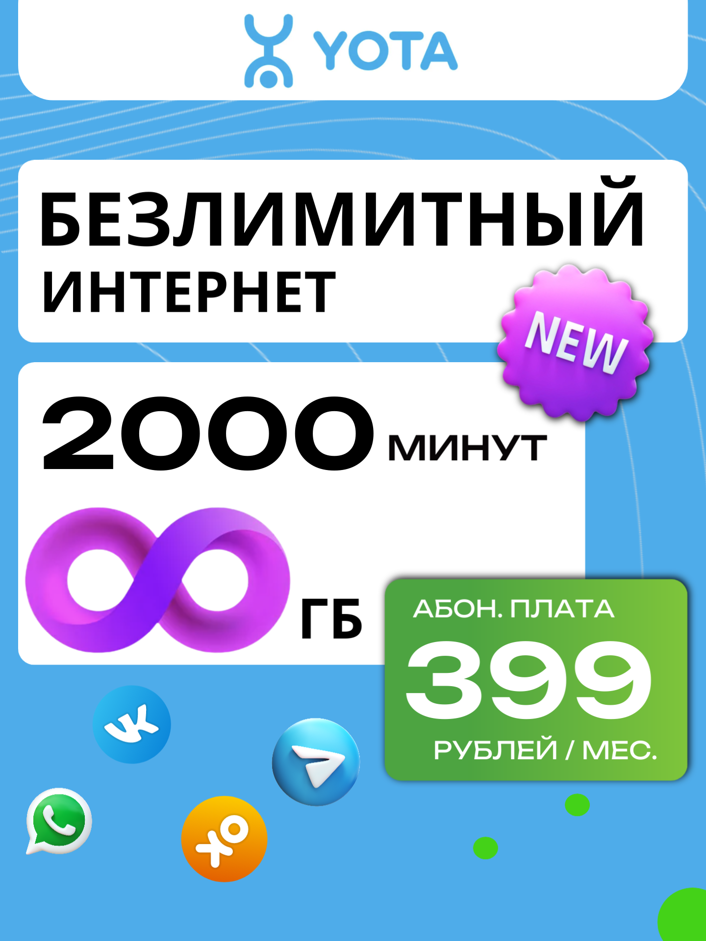 Yota 399 РУБ | Безлимитный интернет