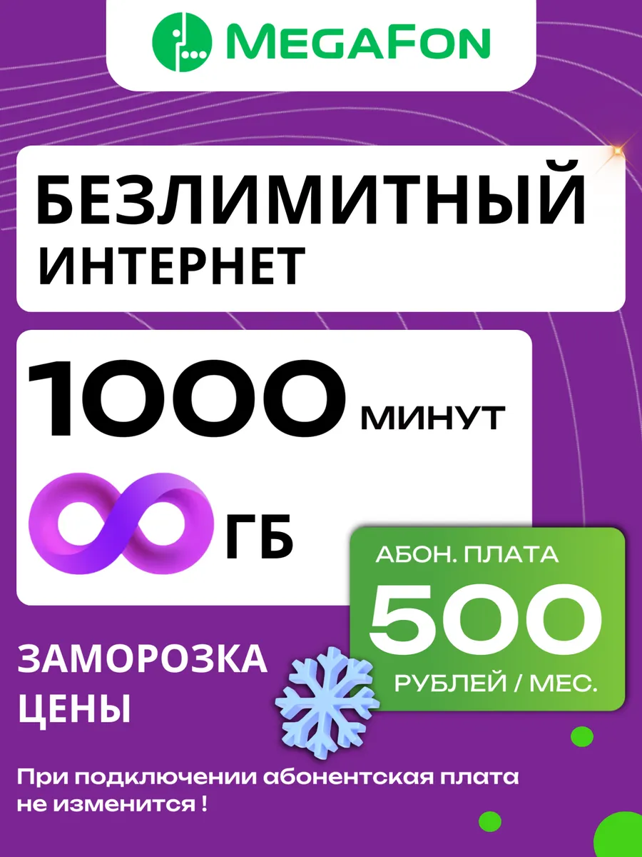МЕГАФОН 500Р | 1000 минут / Безлим. Инт.