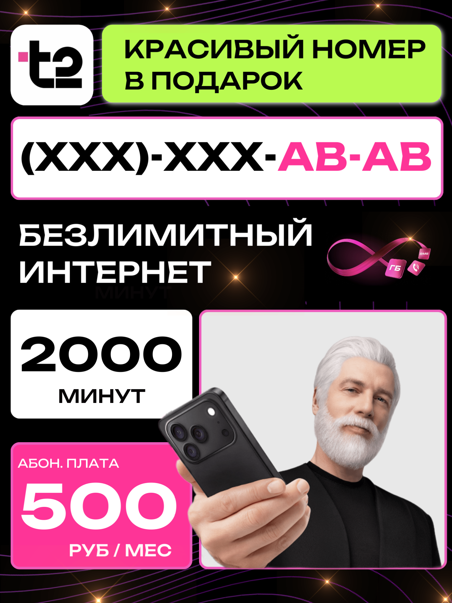 Т2 Красивый номер | AB-AB