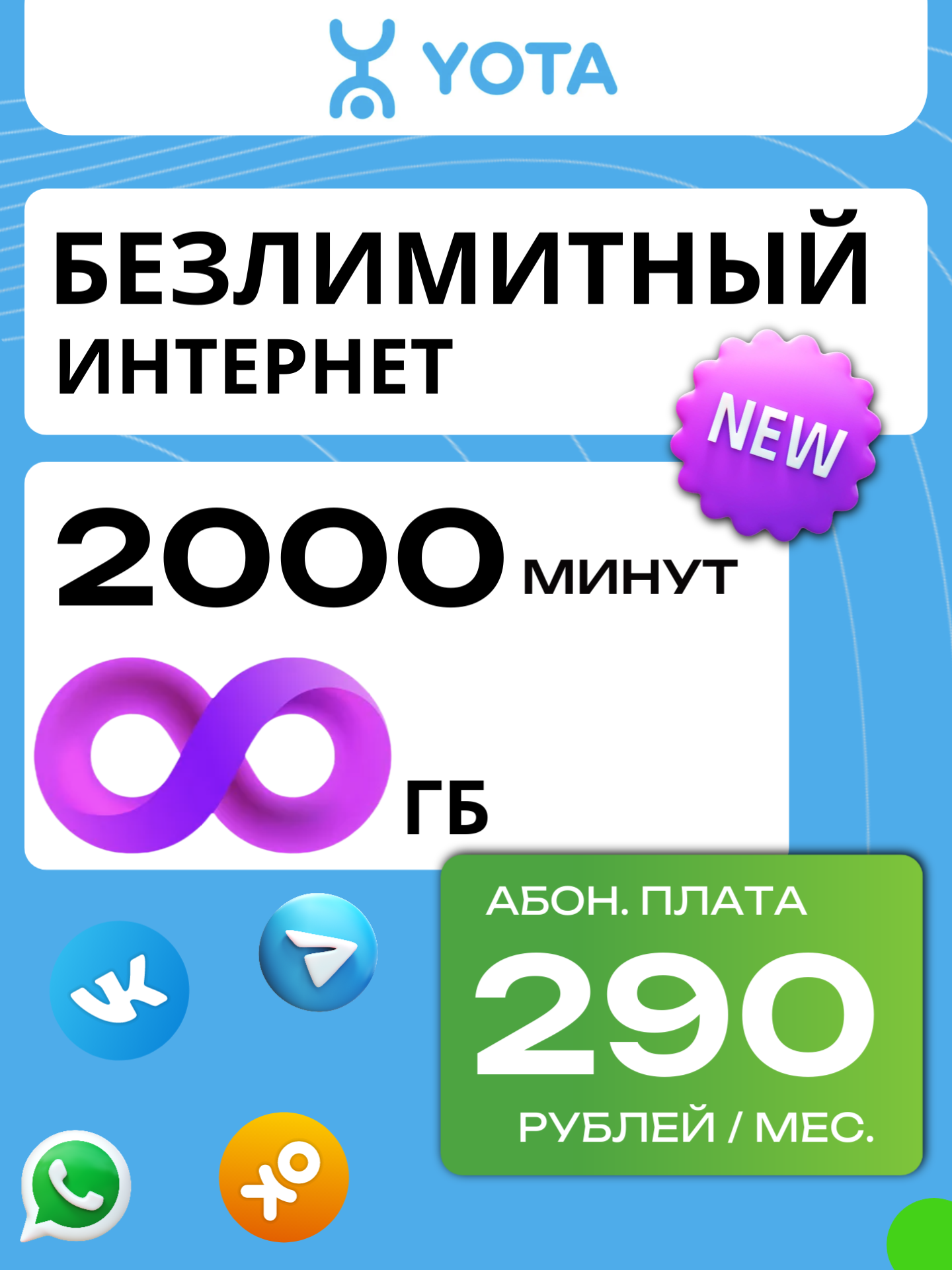 Yota 290 РУБ | Безлимитный интернет