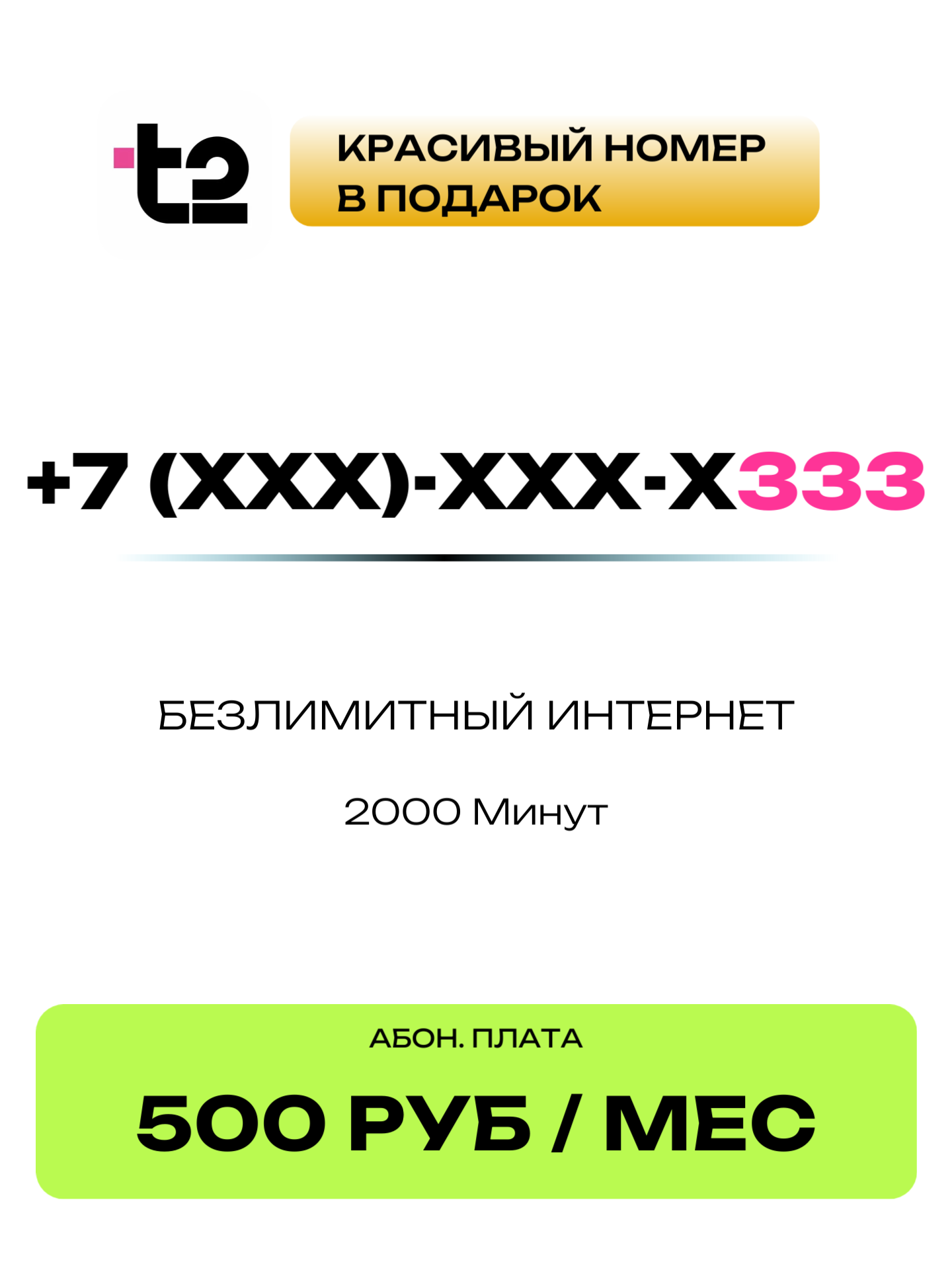 Т2 Красивый номер | 333