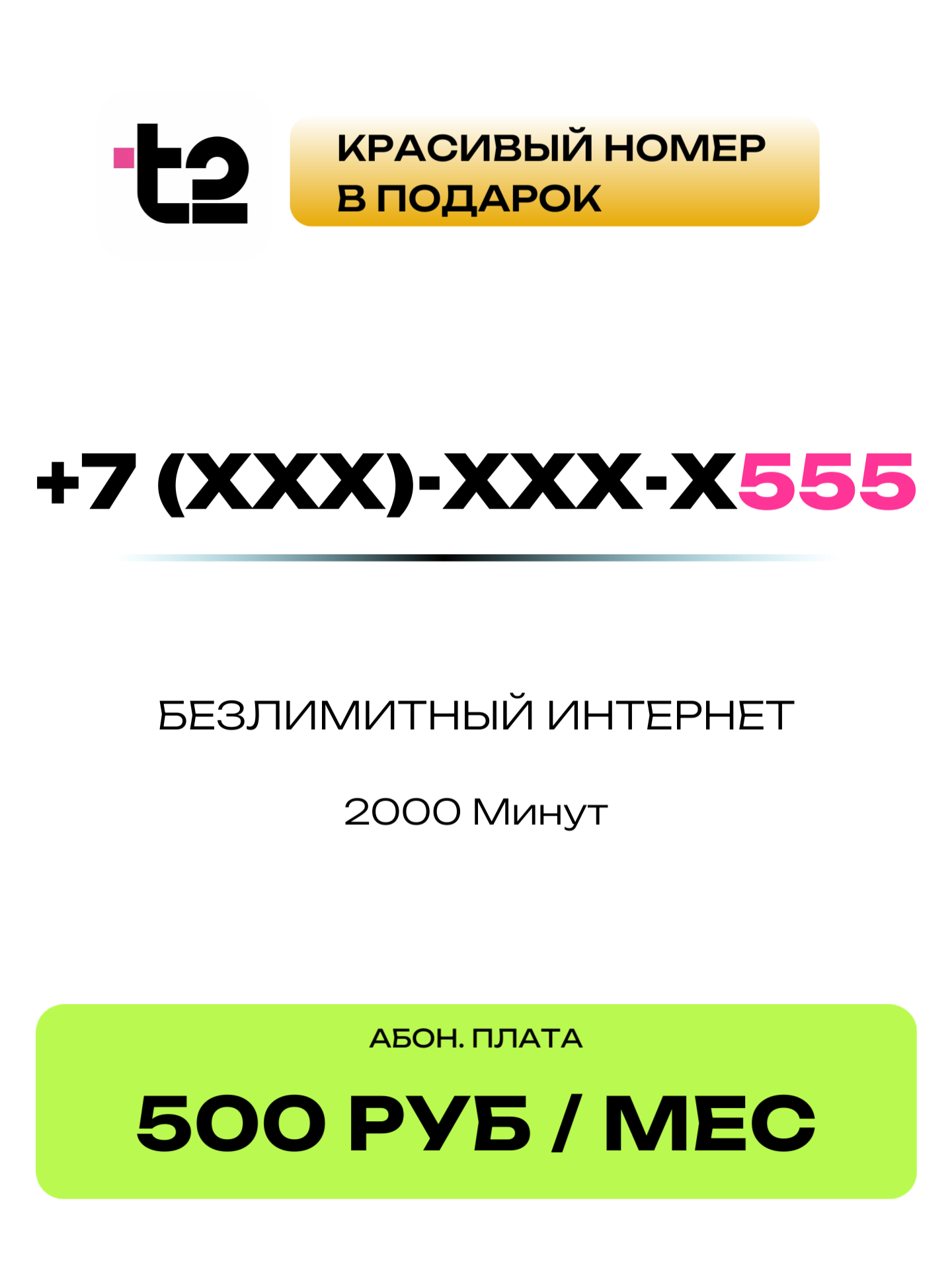 Т2 Красивый номер | 555