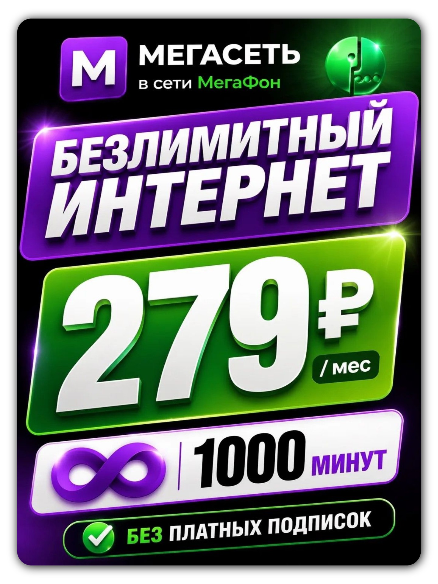 МЕГАСЕТЬ 279РУБ | Безлимитный интернет, 1000 минут.