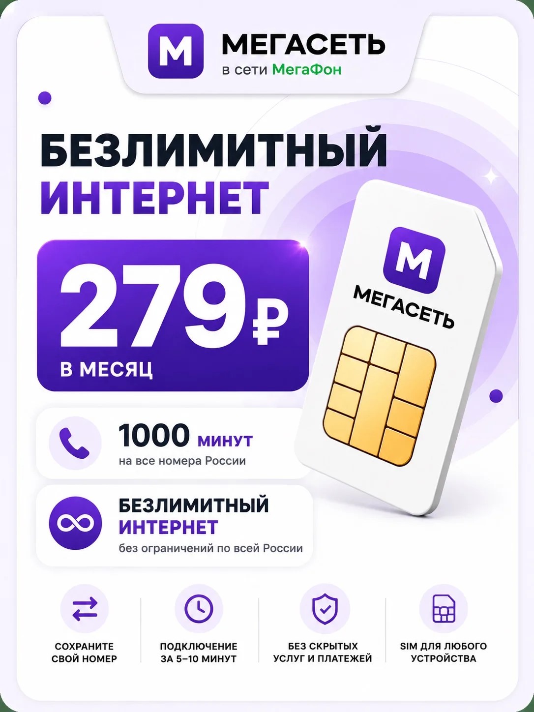 МЕГАСЕТЬ 279РУБ | Безлимитный интернет, 1000 минут.