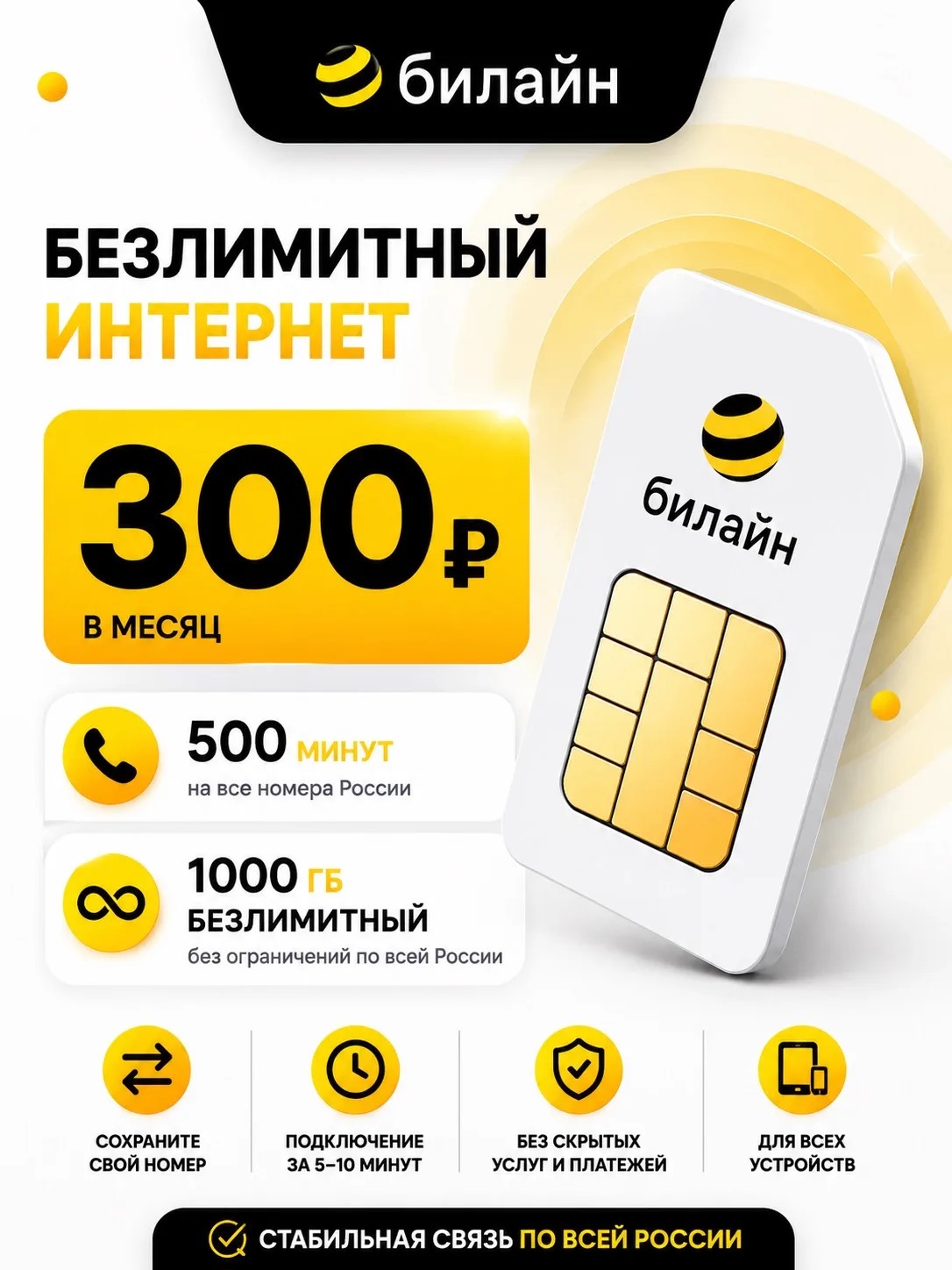 БИЛАЙН 300РУБ | 500 минут / 1000 гб