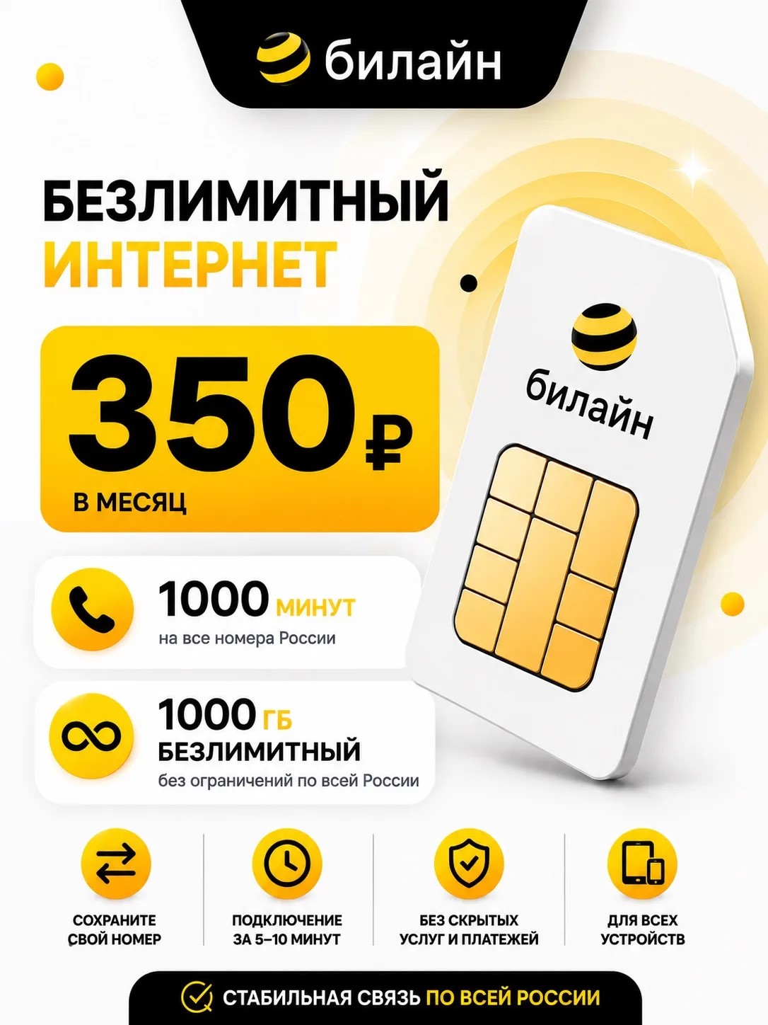 БИЛАЙН 350РУБ | 1000 минут / 1000ГБ