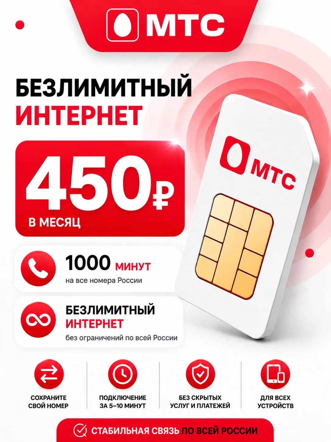 МТС 450РУБ | Безлимитный интернет, 1000 минут.