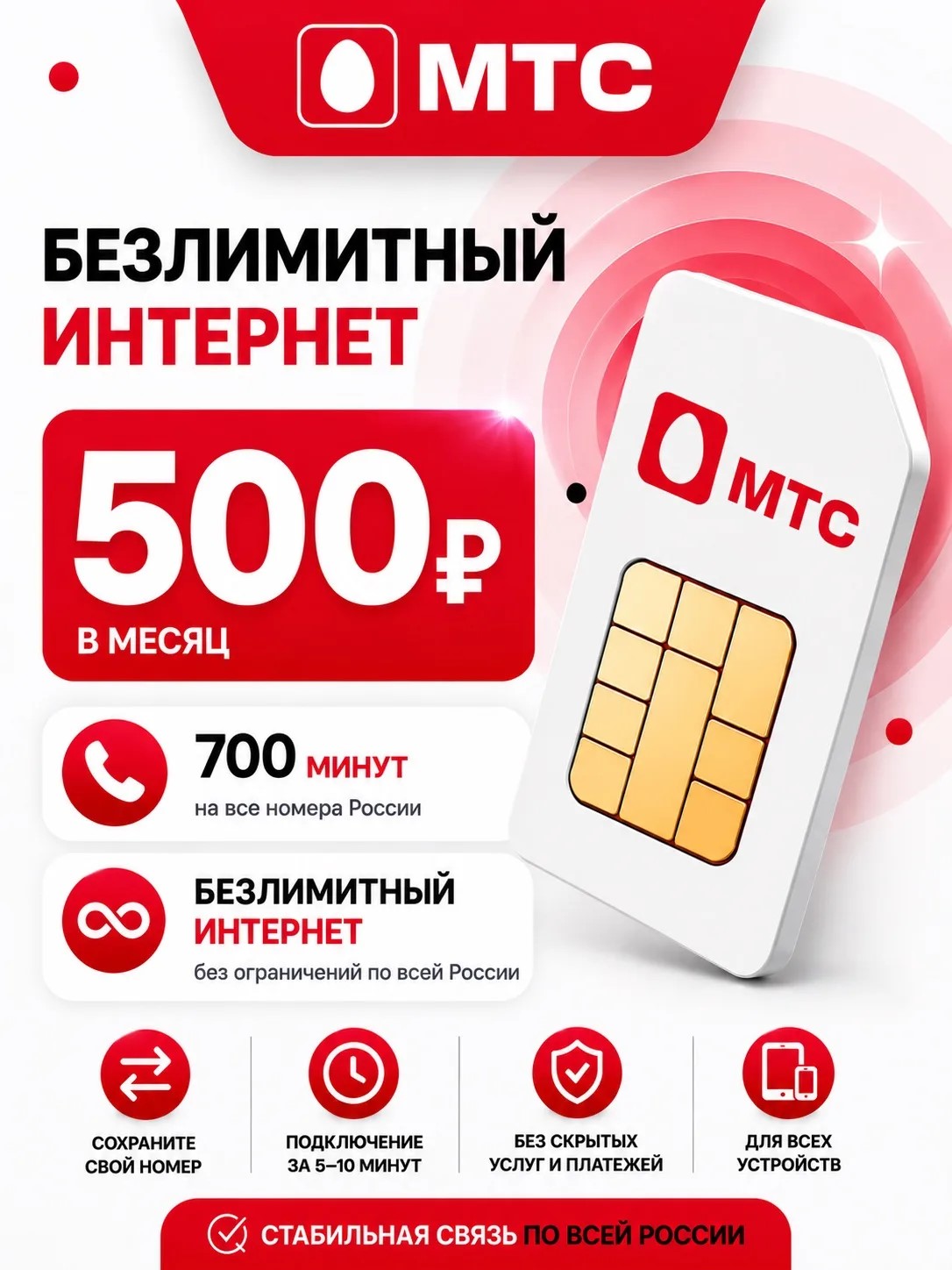 МТС 500РУБ | Безлимитный интернет, 700 минут.
