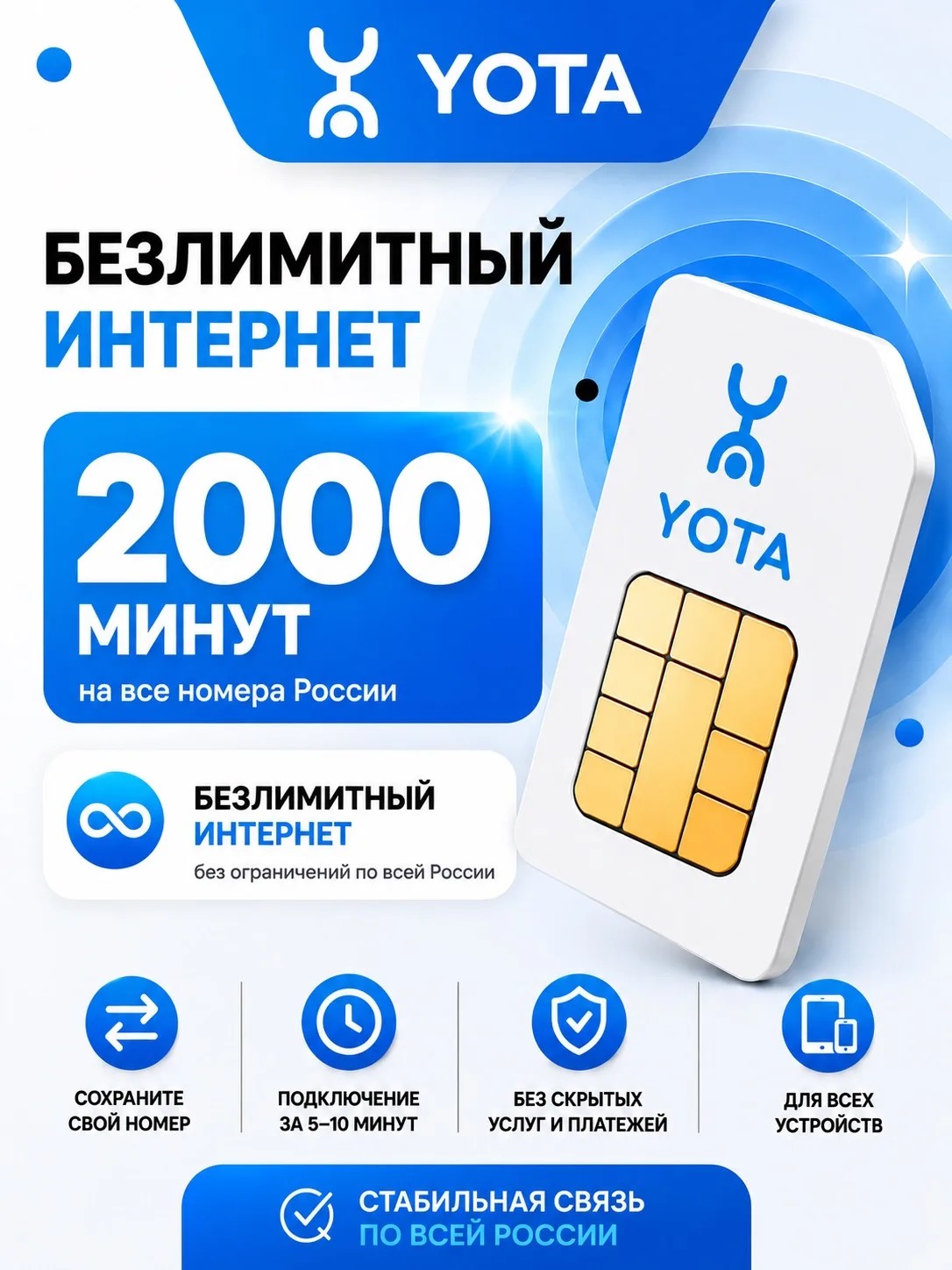 Yota 290РУБ | Безлимитный интернет, 2000 минут.