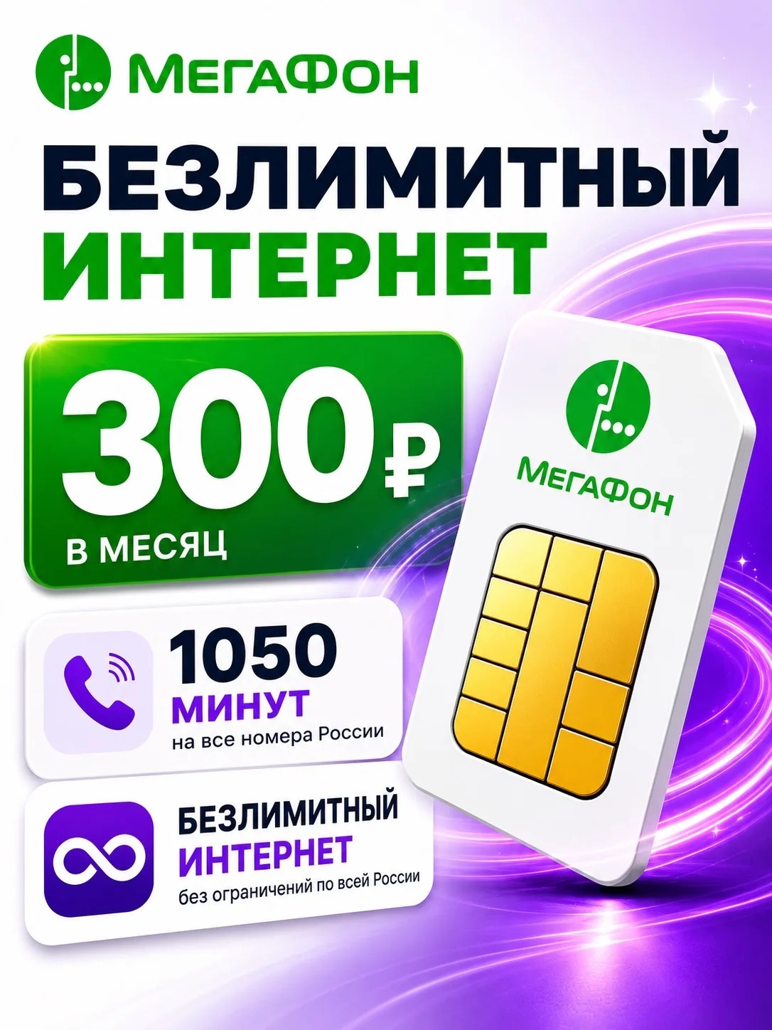 МЕГАФОН 300РУБ | Безлимитный интернет, 1050 минут