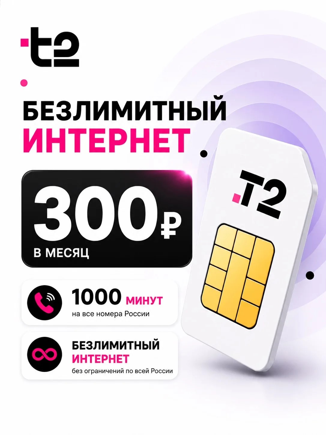 ТЕЛЕ2 300РУБ | Безлимитный интернет, 1000 минут.