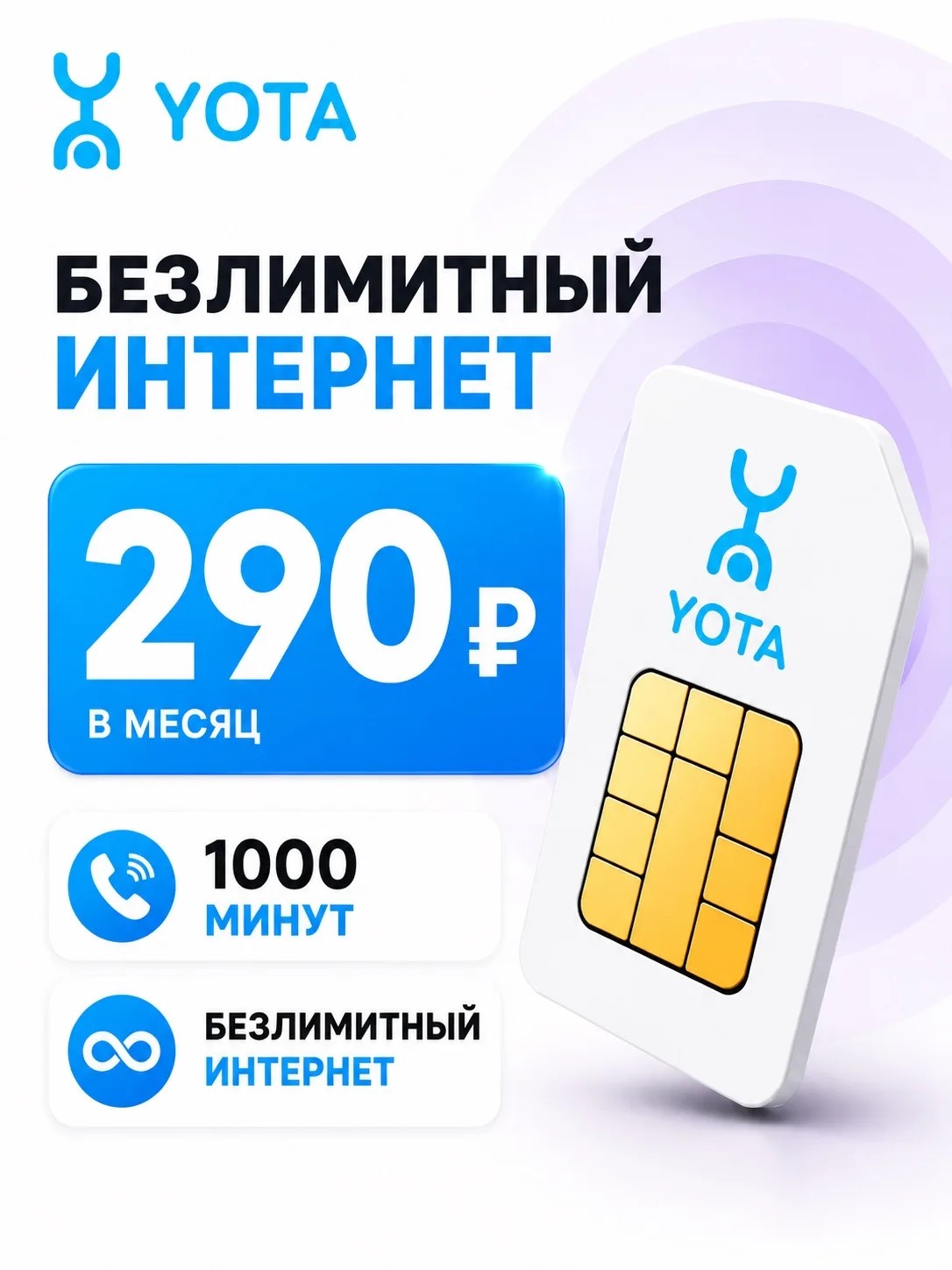 Yota 290РУБ | Безлимитный интернет, 2000 минут.