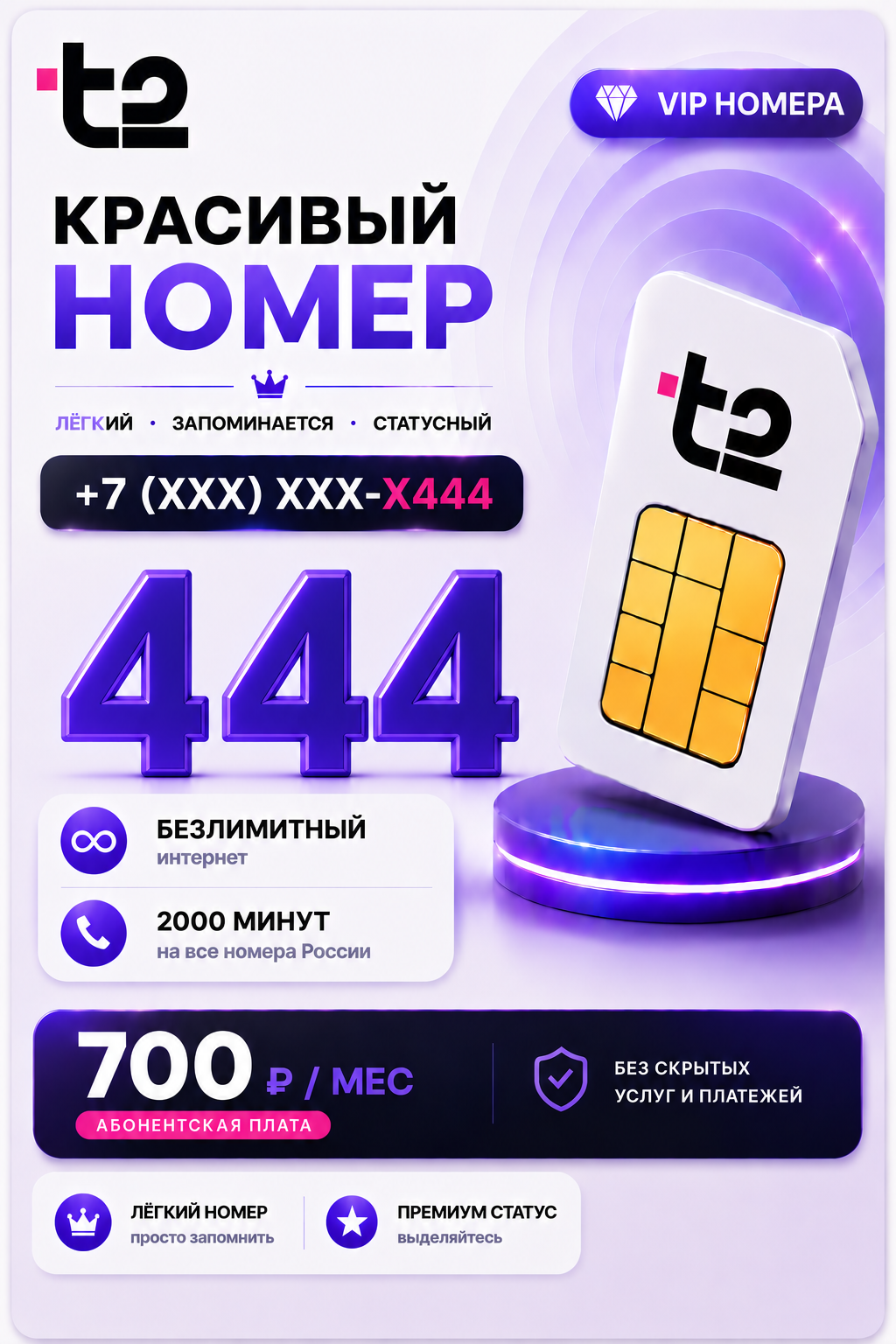 Т2 | VIP НОМЕР