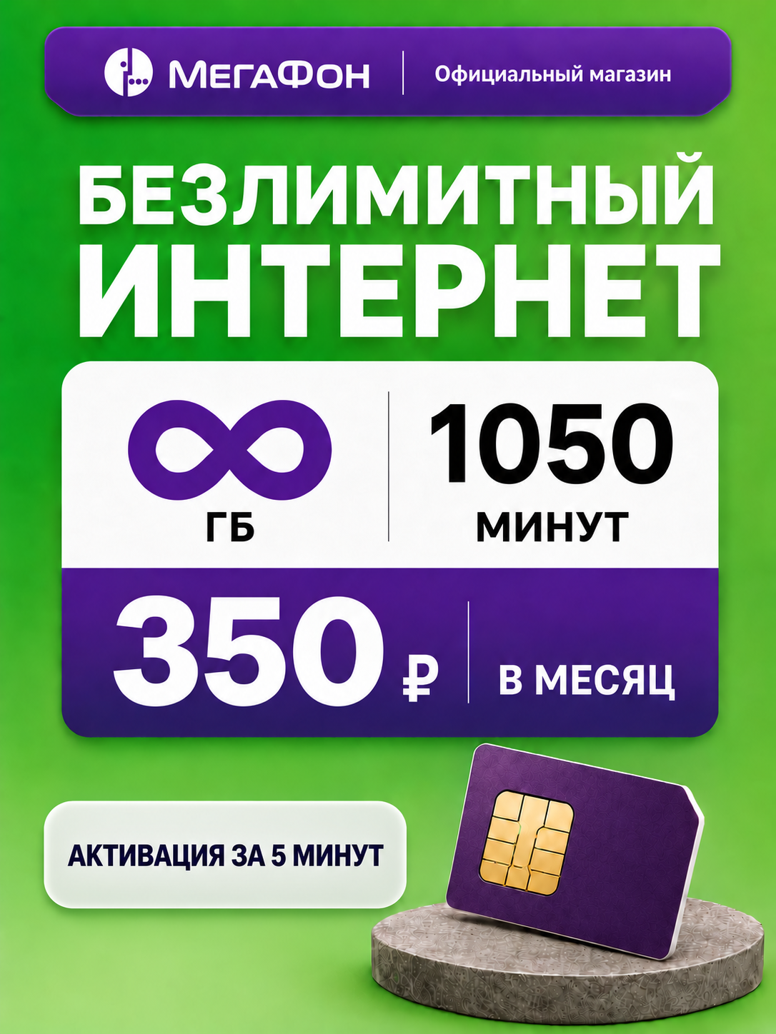 МЕГАФОН