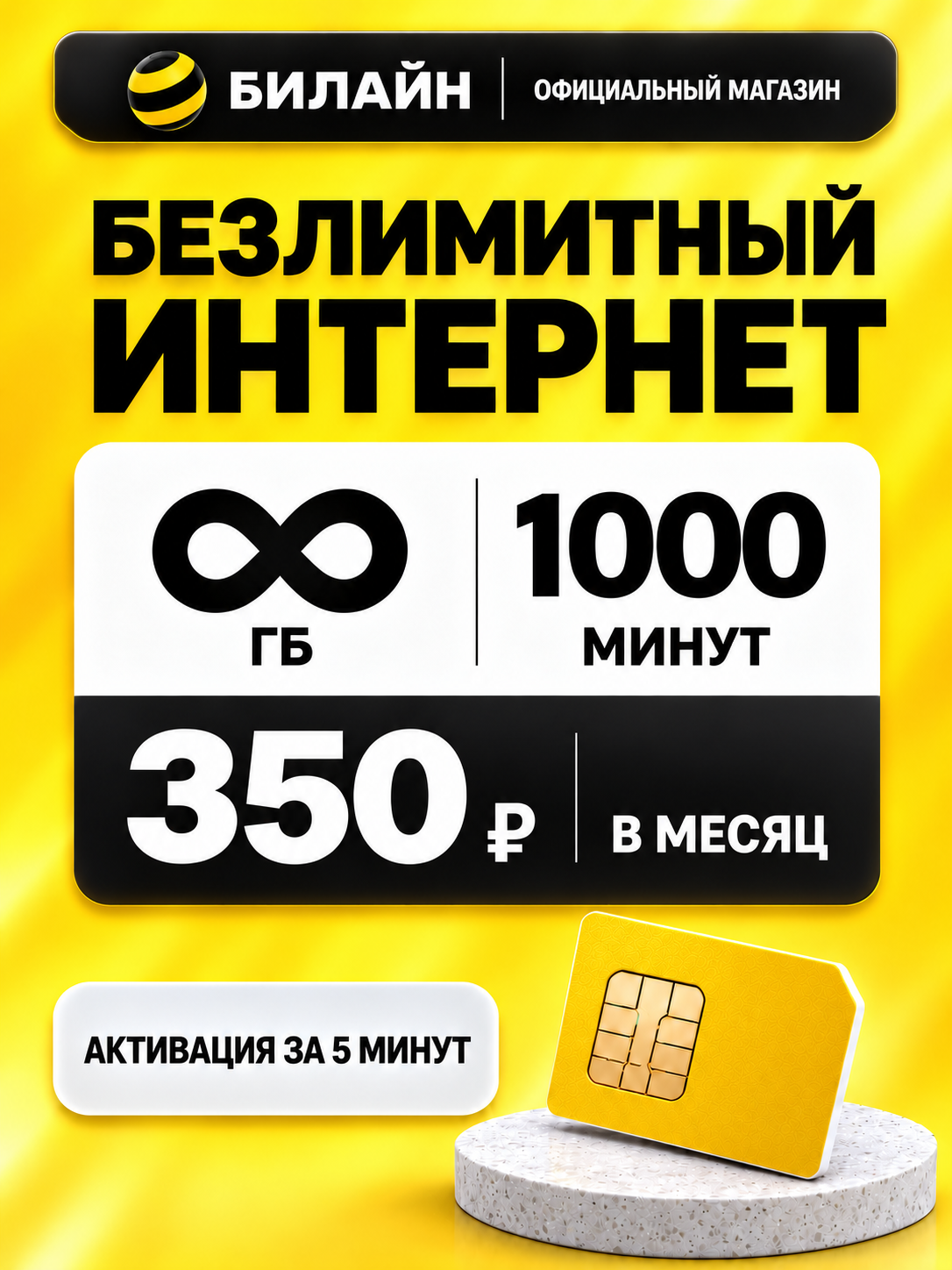БИЛАЙН