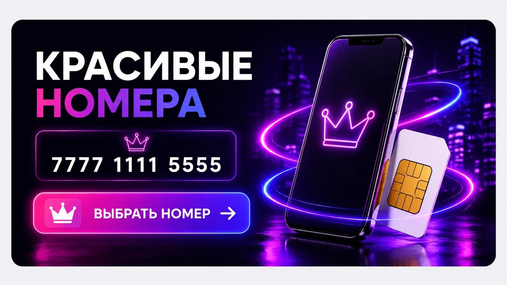 Красивые номера