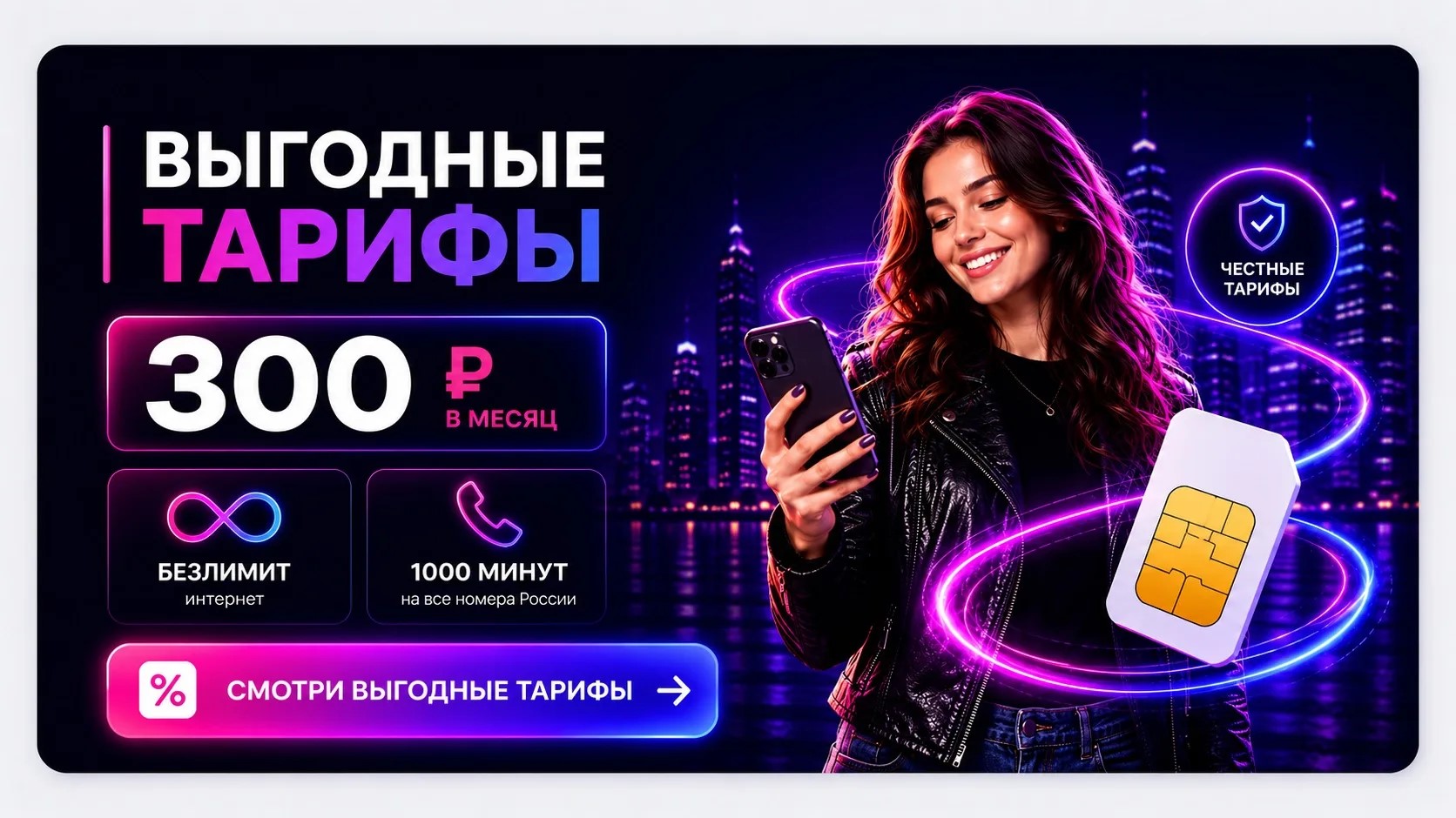 Выгодные тарифы