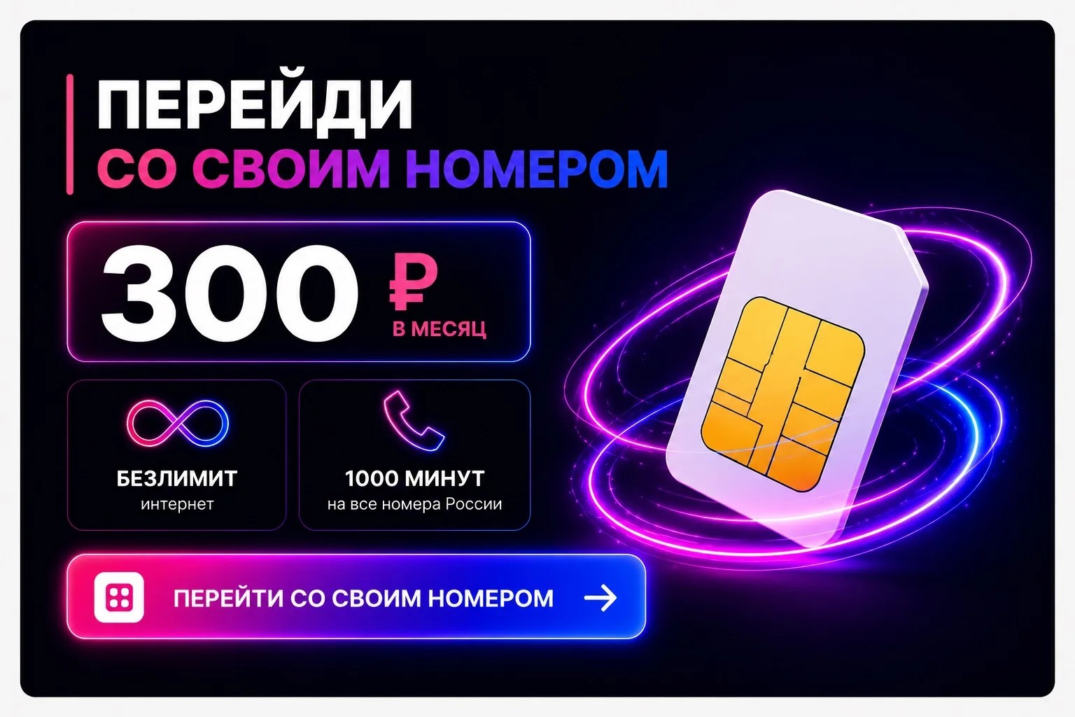 Перейти со своим номером